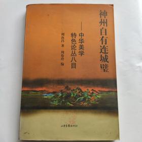 神州自有连城璧:中华美学特色论丛八目(16开 山东画报出版)