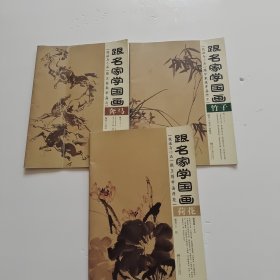 跟名家学国画·技法与小品：跟宁家录学画竹子 跟王蓓学画荷花 跟王春雨学画马【3本和售】