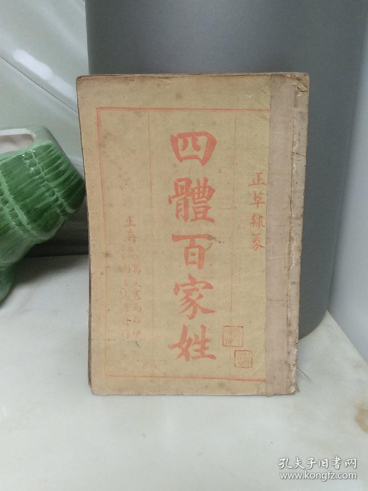 民国时期上海昌文书局石印尚古山房发行《正草隶篆四体百家姓+四体千字文+四体神童诗+四体三字经》合订本