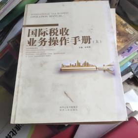 国际税收业务操作手册   上下