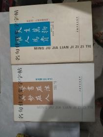 名句佳联集字字帖.欧阳询《九成宫醴泉铭》+赵孟頫