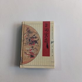 三国演义（中国古典小说普及丛书）