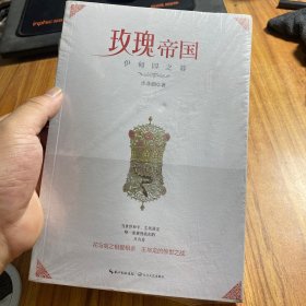 玫瑰帝国·伊甸园之暮