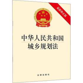 中华共和国城乡规划法 新修正版 法律单行本 作者 新华正版