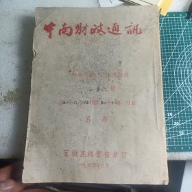 中南财政通讯创刊号，3.4.5.6