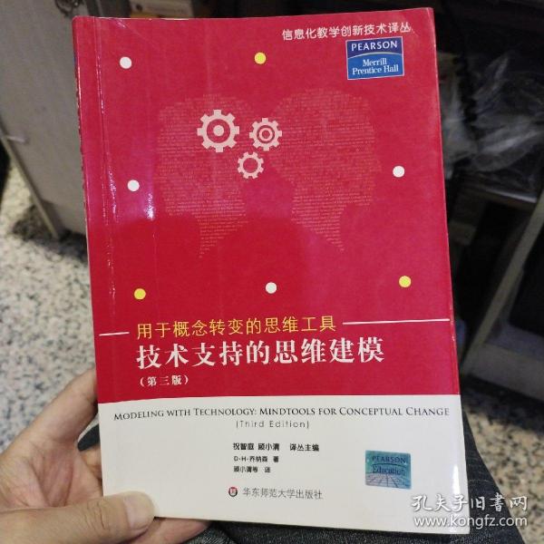 技术支持的思维建模：用于概念转变的思维工具  [美]乔纳森  著；顾小清  译  华东师范大学出版社9787561762868