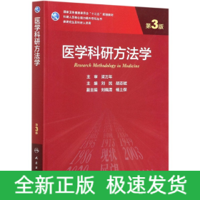 医学科研方法学（第3版/研究生）