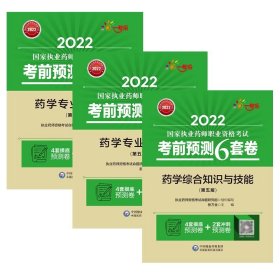 2022国家执业药师职业资格考试考前预测6套卷药学共3册 9787521428032