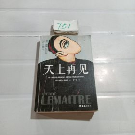 天上再见（获龚古尔奖。用一场疯狂绝美的复仇，去嘲笑这个残酷荒谬的世界）（读客外国小说文库）