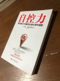 自控力：斯坦福大学最受欢迎心理学课程