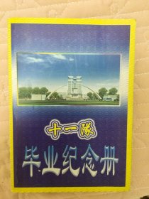 解放军军事经济学院2003年11队毕业纪念册