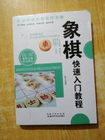 象棋快速入门教程