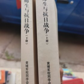 黄埔师生与抗日战争