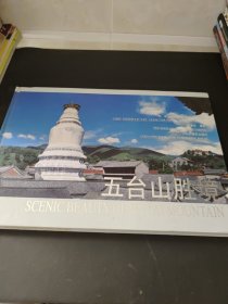 五台山胜境【五台山画册】 精装