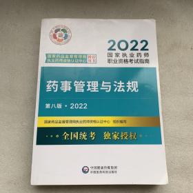 药事管理与法规（第八版·2022）（国家执业药师职业资格考试指南）