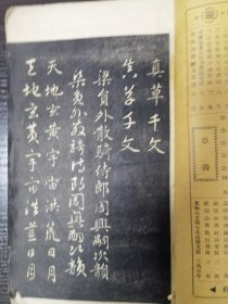 赵松雪正草千文，缺封底，10