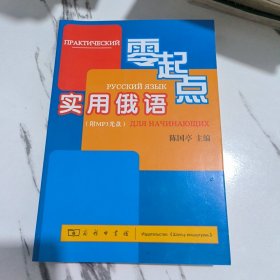 零起点：实用俄语