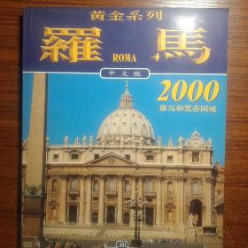 黄金系列`罗马和梵蒂冈城、2000