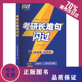 考研长难句闪过 9787510475160