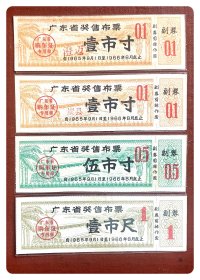 广东省奖售布票1965.9～1966.8全三种，共4枚～两枚壹市寸分别加注“澄迈”与“崖县”