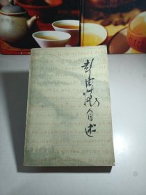 彭德怀白述