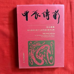 甲辰传薪百乐雅集韩天衡师生第十九届书画印展作品集