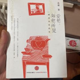 爱他，如他所是