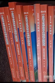 2024年宁夏报考普通高等学校填报志愿指南+2024年招生简讯 两本【合售】