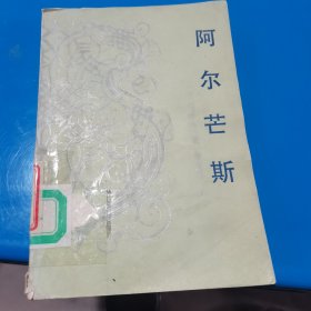 阿尔芒斯【法】司汤达