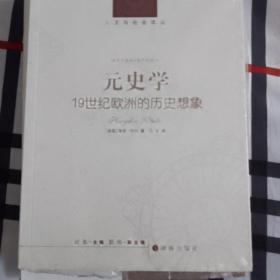 元史学：19世纪欧洲的历史想象