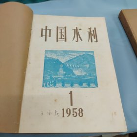 中国水利1958年1——9期