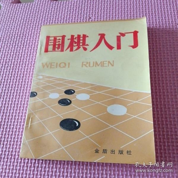 围棋入门