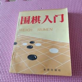 围棋入门