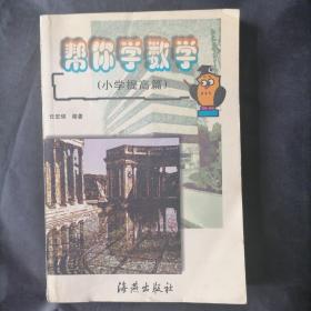 帮你学数学.小学提高篇