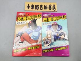 赞漫画少年 爆笑故事汇之十二 上下（一版一印）