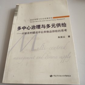 多中心治理与多元供给:对新农村建设中公共物品供给的思考