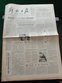 解放日报，1980年11月19日审判四人帮，其它详情见图，对开四版。