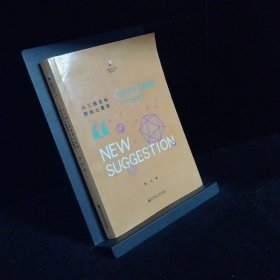 从三维目标到核心素养 给小学语文教师的101条新建议