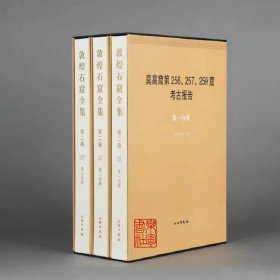 莫高窟第256 257 259窟考古报告 敦煌石窟全集第二卷 8开精装 全三册 文物出版社