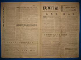 老报纸收藏 陕西日报 1974年3月7日