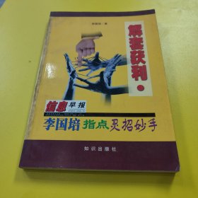 解套获利:李国培指点灵招妙手 股票类