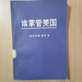 谁掌管美国
馆藏版，内部干净，近乎全新