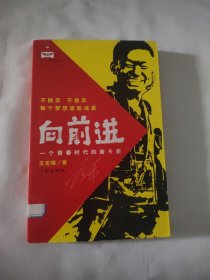 向前进 一个青春时代的奋斗史9787506343664