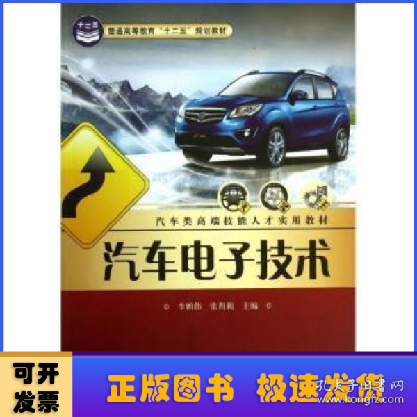 汽车电子技术/普通高等教育“十二五”规划教材·汽车类高端技能人才实用教材