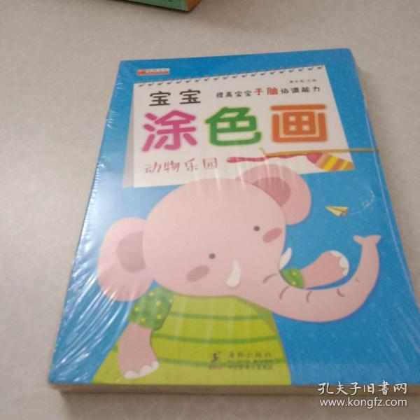 宝宝涂色画（套装共10册）用涂色的形式激发孩子的创造欲望