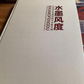 水墨风度中国画名家邀请暨学术提名展