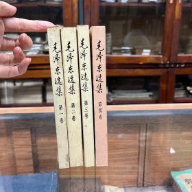 毛泽东选集 1 2 3 4 四卷 全4 册 合售 1991年 2版