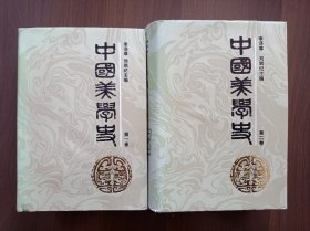 中国美学史   第一卷 第二卷    精装本