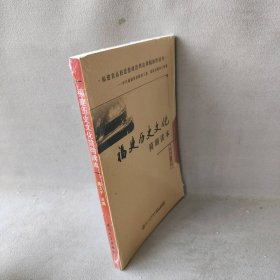 【正版二手】福建历史文化简明读本