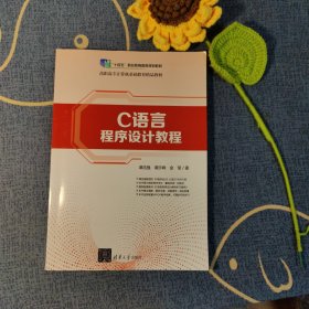 C语言程序设计教程